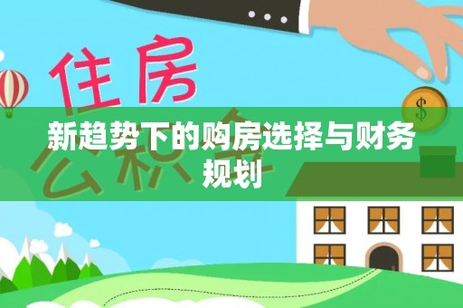 道县新趋势下的购房选择与财务规划