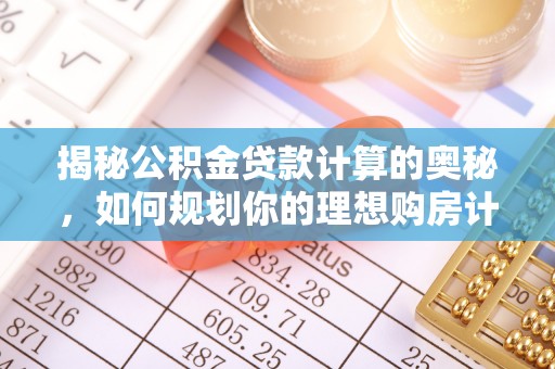 道县揭秘公积金贷款计算的奥秘，如何规划你的理想购房计划