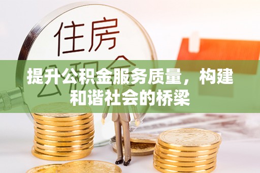 道县提升公积金服务质量，构建和谐社会的桥梁