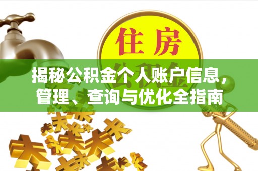 道县揭秘公积金个人账户信息，管理、查询与优化全指南