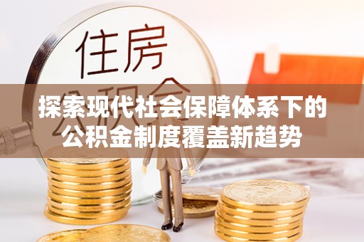 道县探索现代社会保障体系下的公积金制度覆盖新趋势