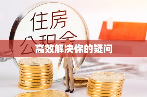 道县高效解决你的疑问