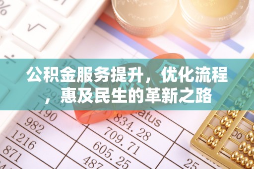 道县公积金服务提升，优化流程，惠及民生的革新之路
