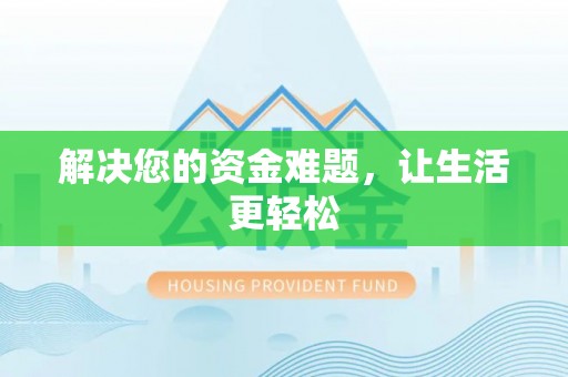 道县解决您的资金难题，让生活更轻松