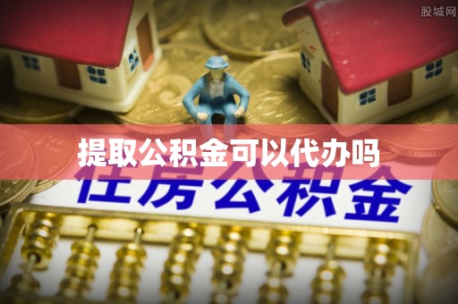 道县提取公积金可以代办吗