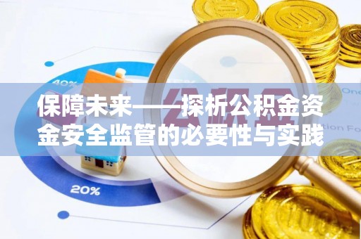 道县保障未来——探析公积金资金安全监管的必要性与实践路径