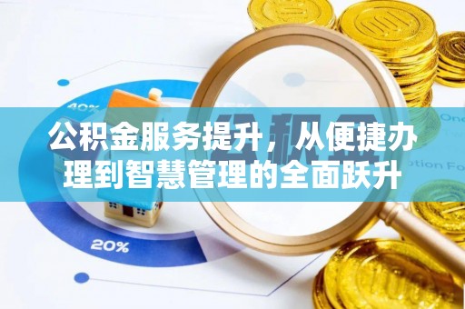 道县公积金服务提升，从便捷办理到智慧管理的全面跃升