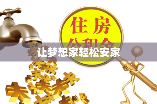 道县让梦想家轻松安家