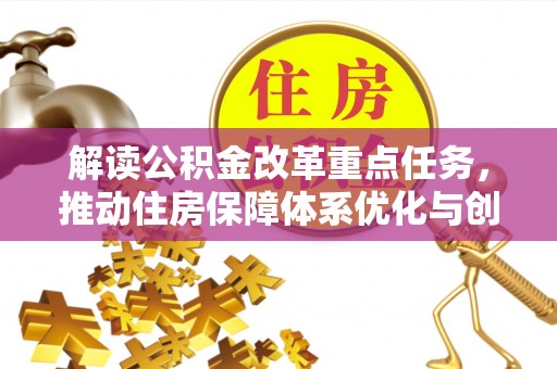 道县解读公积金改革重点任务，推动住房保障体系优化与创新