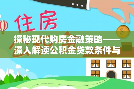 道县探秘现代购房金融策略——深入解读公积金贷款条件与优势