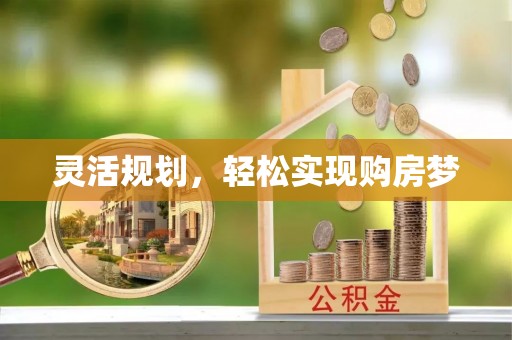 道县灵活规划，轻松实现购房梦