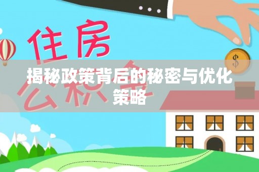 道县揭秘政策背后的秘密与优化策略