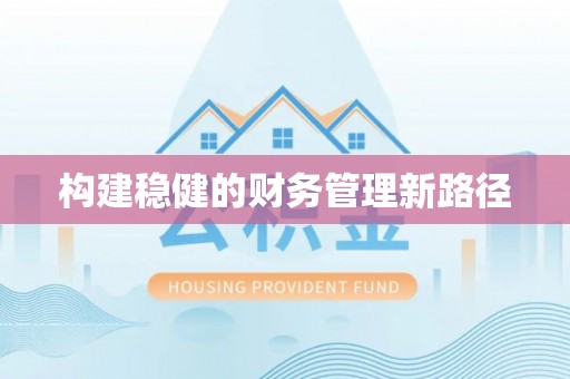 道县构建稳健的财务管理新路径
