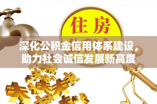 道县深化公积金信用体系建设，助力社会诚信发展新高度