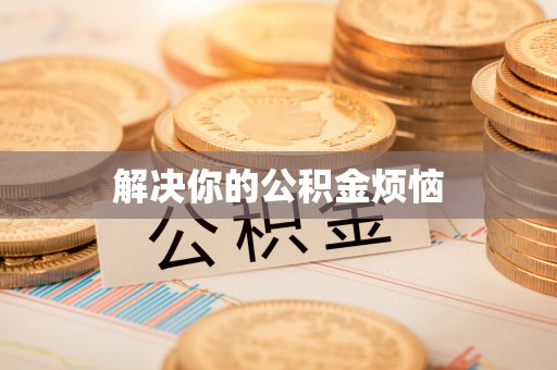 道县解决你的公积金烦恼
