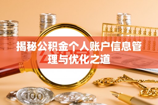 道县揭秘公积金个人账户信息管理与优化之道