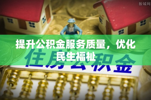 道县提升公积金服务质量，优化民生福祉