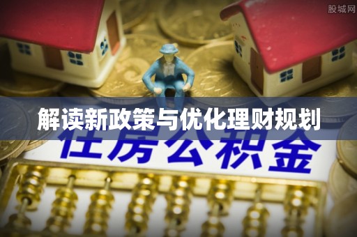道县解读新政策与优化理财规划
