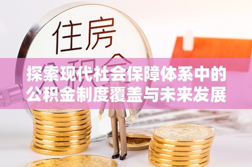 道县探索现代社会保障体系中的公积金制度覆盖与未来发展