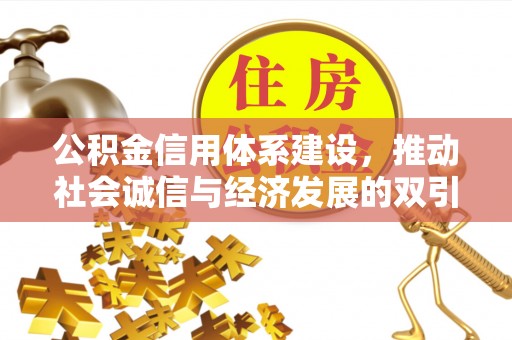 道县公积金信用体系建设，推动社会诚信与经济发展的双引擎