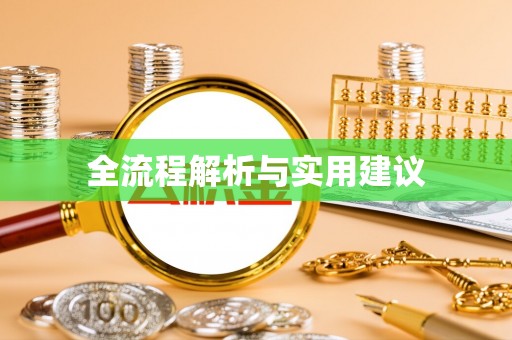 道县全流程解析与实用建议