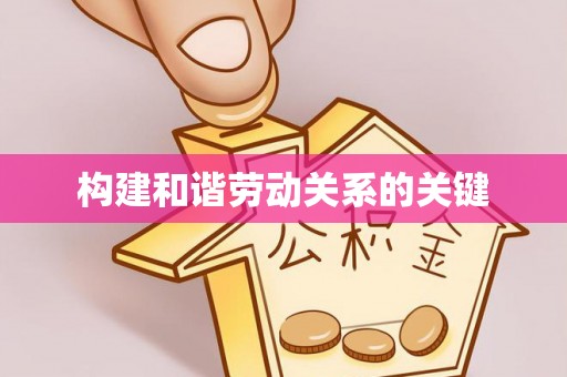 道县构建和谐劳动关系的关键