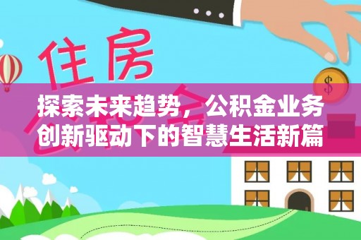 道县探索未来趋势，公积金业务创新驱动下的智慧生活新篇章