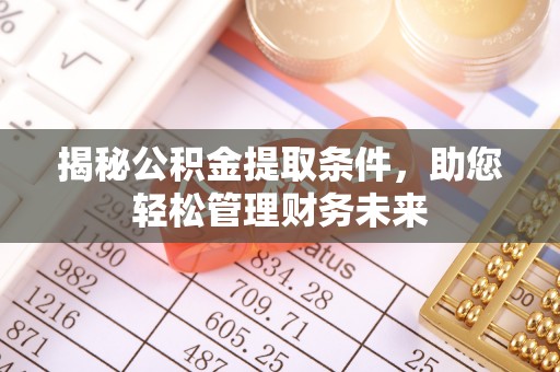 道县揭秘公积金提取条件，助您轻松管理财务未来