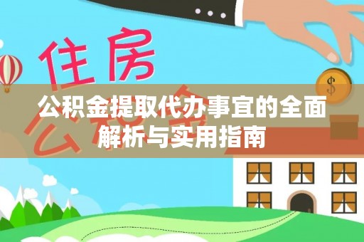 道县公积金提取代办事宜的全面解析与实用指南