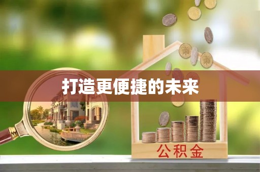 道县打造更便捷的未来