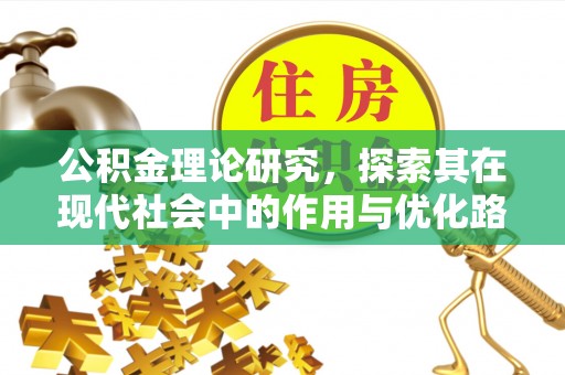 道县公积金理论研究，探索其在现代社会中的作用与优化路径
