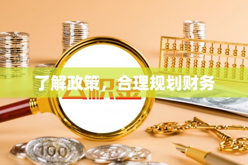 道县了解政策，合理规划财务