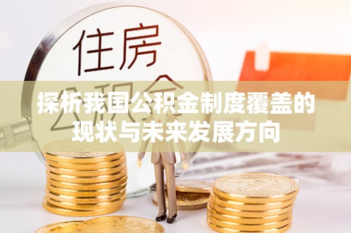道县探析我国公积金制度覆盖的现状与未来发展方向