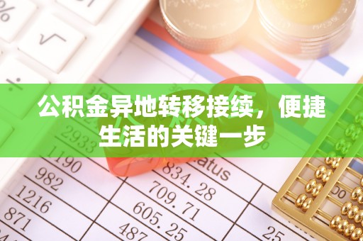 道县公积金异地转移接续，便捷生活的关键一步