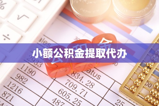 道县小额公积金提取代办