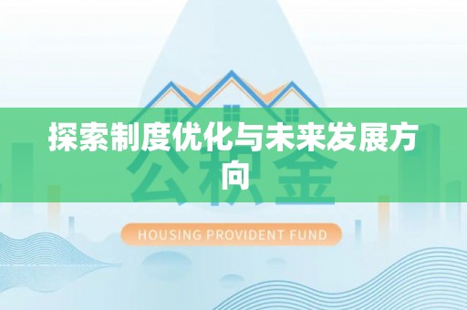 道县探索制度优化与未来发展方向