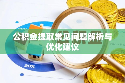 道县公积金提取常见问题解析与优化建议