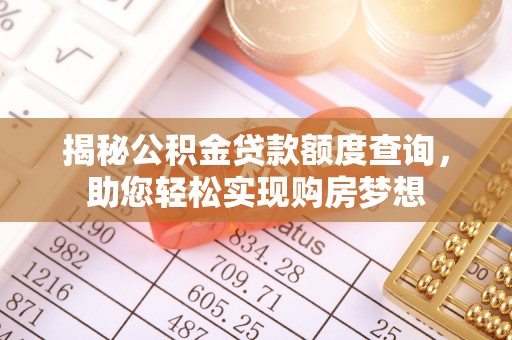 道县揭秘公积金贷款额度查询，助您轻松实现购房梦想