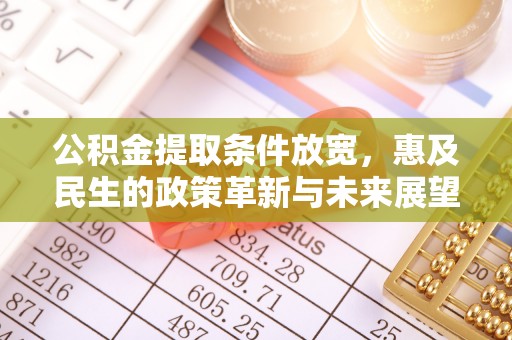 道县公积金提取条件放宽，惠及民生的政策革新与未来展望