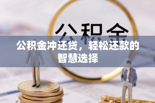 道县公积金冲还贷，轻松还款的智慧选择