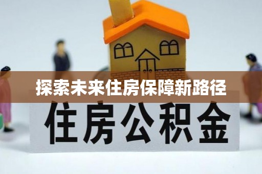 道县探索未来住房保障新路径