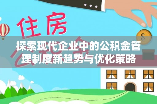 道县探索现代企业中的公积金管理制度新趋势与优化策略
