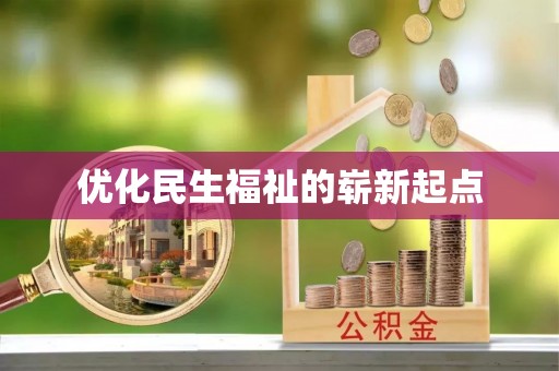 道县优化民生福祉的崭新起点