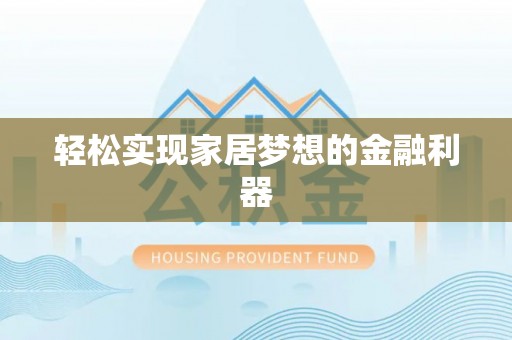 道县轻松实现家居梦想的金融利器