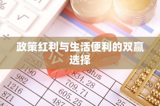道县政策红利与生活便利的双赢选择