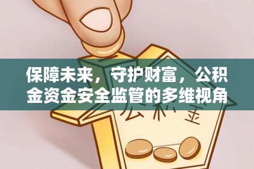 道县保障未来，守护财富，公积金资金安全监管的多维视角