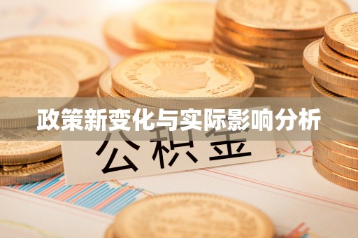 道县政策新变化与实际影响分析