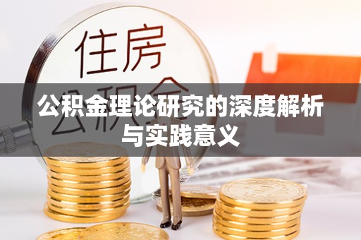 道县公积金理论研究的深度解析与实践意义