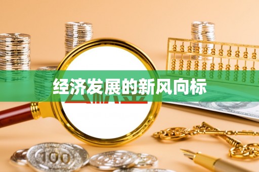 道县经济发展的新风向标