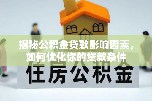 道县揭秘公积金贷款影响因素，如何优化你的贷款条件